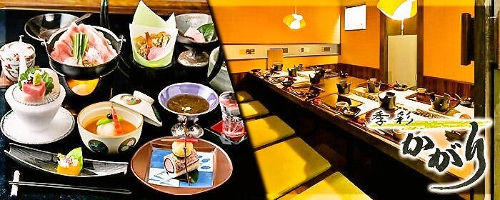 個室宴会と和食居酒屋 季彩 かがり