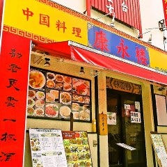 中国料理 康永楼