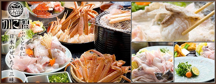 ふぐ・かに料理専門店 かに福