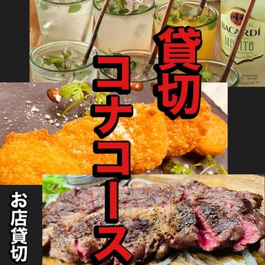 CONA 木更津店_貸切CONAコース120分飲放題付!税込!