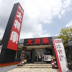 特選和牛大将軍 千葉都町本店