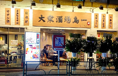 大衆酒場 鳥一 大久保店