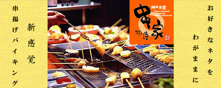 串家物語 LABI千里店