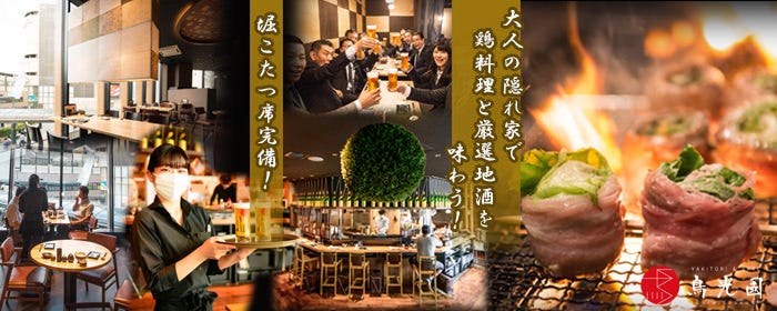 鳥光國 府中店