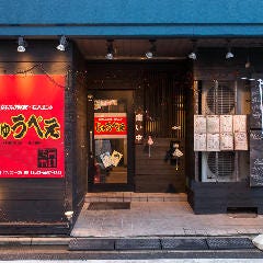 お好み焼き・もんじゃ じゅうべえ 〜JUBEE〜