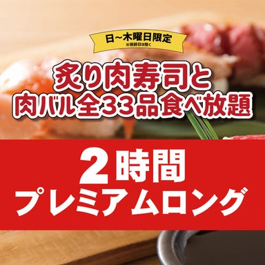 食べ放題 飲み放題 個室肉バル 29○TOKYO 名駅店 コースの画像