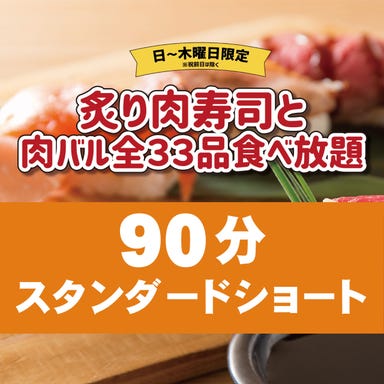 食べ放題 飲み放題 個室肉バル 29○TOKYO 名駅店 コースの画像