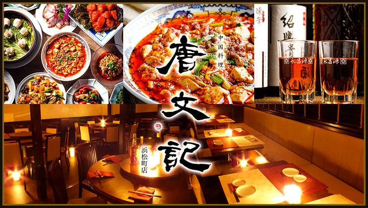 個室中華 唐文記 浜松町・大門店