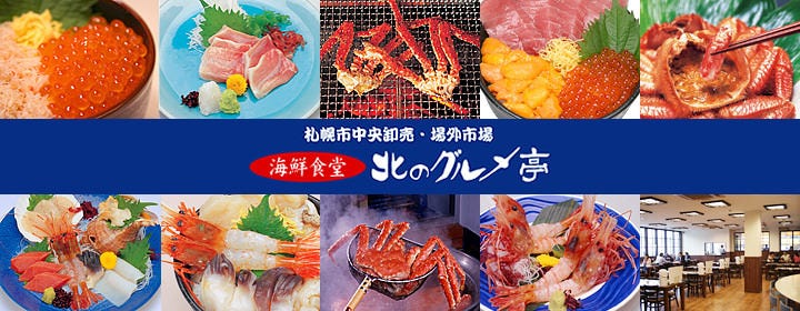海鮮食堂 北のグルメ亭
