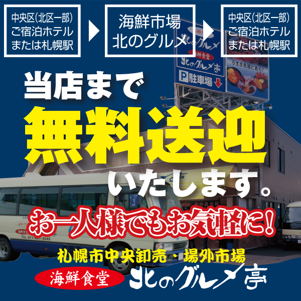 札幌市内中心部からバスで無料送迎！