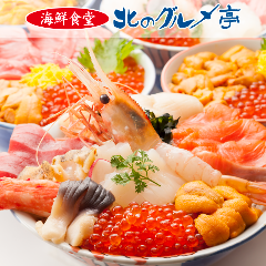 海鮮食堂 北のグルメ亭