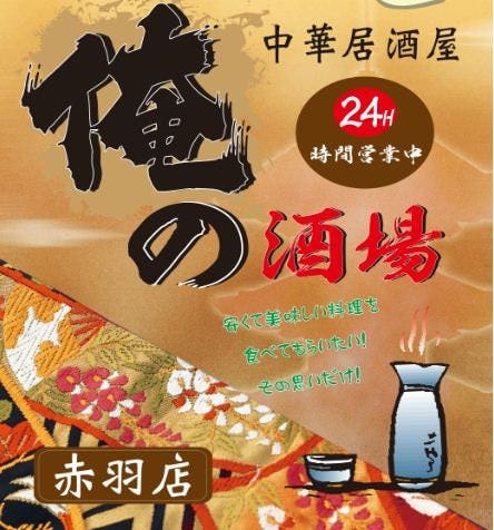 本格中華 居酒屋 俺の酒場 赤羽店 本格中華 居酒屋 俺の酒場 赤羽店