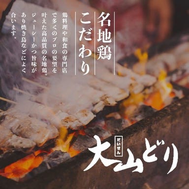 串焼きと野菜巻きと九州地鶏料理 個室居酒屋 炭家 赤羽駅前店 こだわりの画像