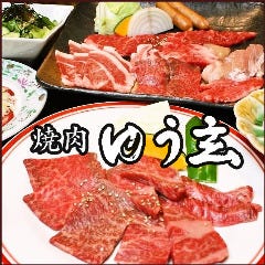 倉敷焼肉食べ放題 ゆう玄