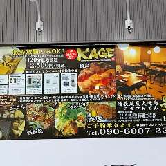 備長炭炭火焼鳥・ニセコおでん 影「KAGE」 