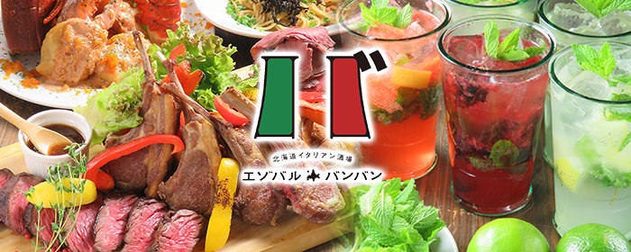 北海道 イタリアン居酒屋 エゾバルバンバン フレッシュセンター店 札幌すすきの 居酒屋 ぐるなび