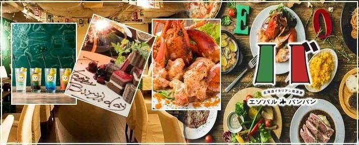 北海道 イタリアン居酒屋 エゾバルバンバン フレッシュセンター店