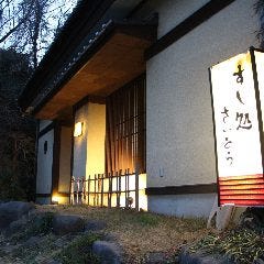 すし処 さいとう