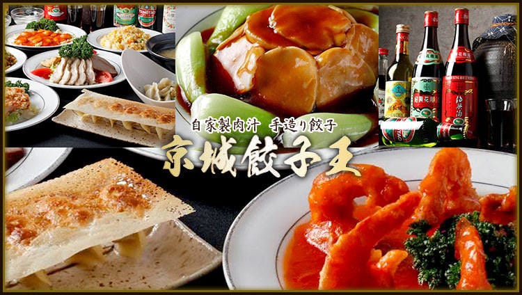 個室中華 京城餃子王 三軒茶屋本店