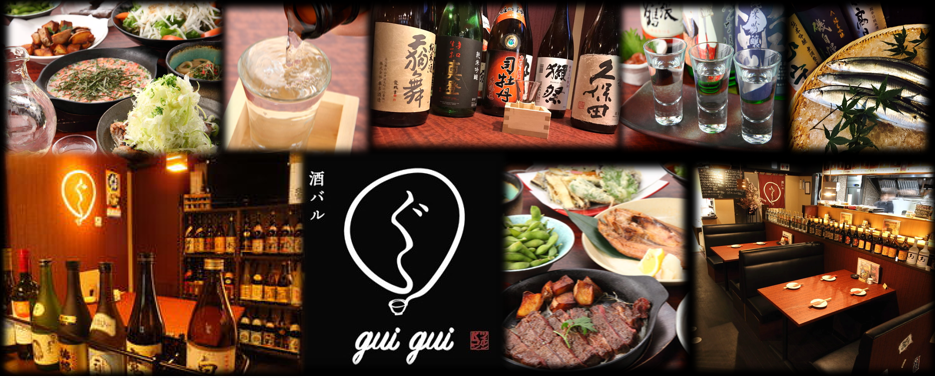 日本酒バル guigui 池袋東口店