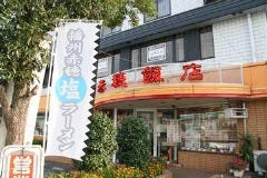 赤穂飯店