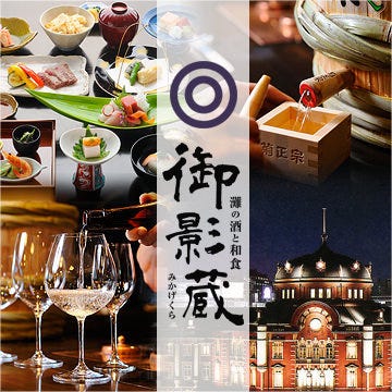 御影蔵 丸ビル 丸の内 刺身 ぐるなび 御影蔵 丸ビル 丸の内 刺身 ぐるなび