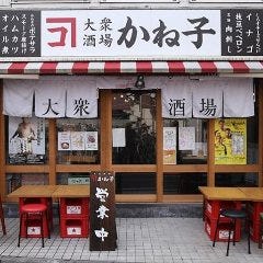 大衆酒場 かね子 