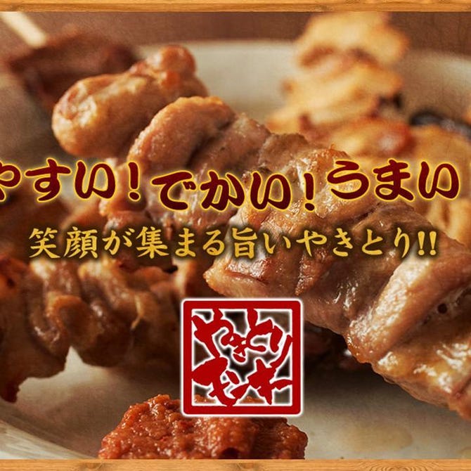やきとりモンキー 春日部店 春日部 居酒屋 ぐるなび やきとりモンキー 春日部店 春日部 居酒屋 ぐるなび