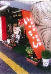 いっちゃん 本店