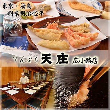 天庄 上野広小路店 御徒町 天ぷら ぐるなび