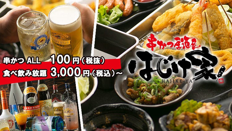 串かつ居酒屋はじけ家 摂津鳥飼店