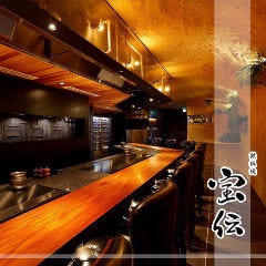 岡山 鉄板焼 宝伝 