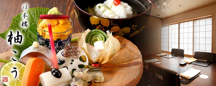完全個室懐石 1日2組の料亭 柚こう 日本橋本店