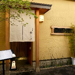 完全個室懐石 1日2組の料亭 柚こう 日本橋本店