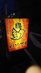 炭火やきとり バンザイ 