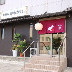 麺酒場 かもがわ