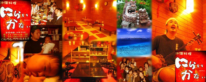 沖縄料理 にらいかない