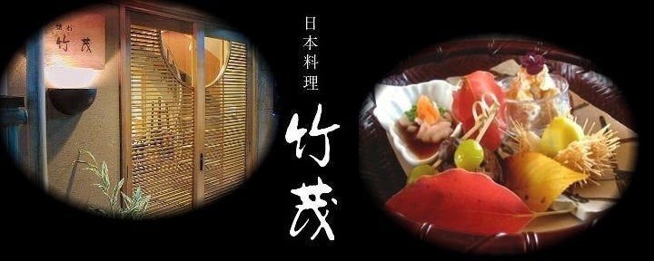 日本料理 竹茂