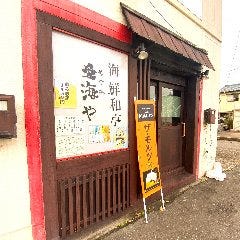 海鮮和亭 愛海や(メグミヤ)