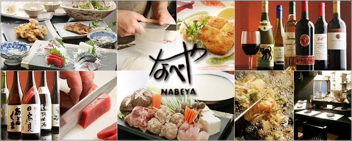 隠れ家ダイニング なべや