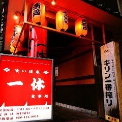 居酒屋 一休（旧：赤のれん） 