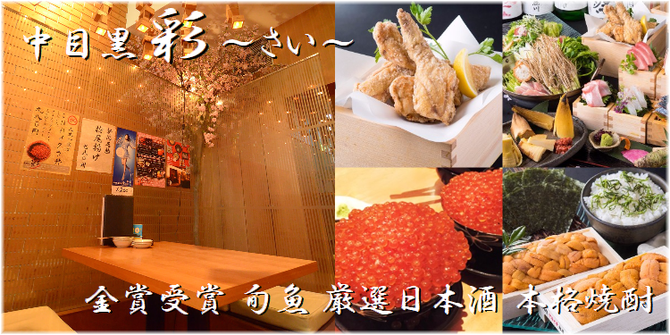中目黒 彩 さい 中目黒 居酒屋 ぐるなび