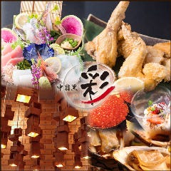 中目黒 彩 ~さい~