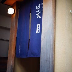 個室居酒屋 和みや晃月 下北沢