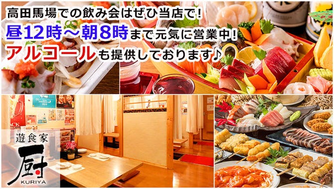 個室居酒屋 食べ飲み放題 遊食家 厨 くりや 高田馬場店 高田馬場 居酒屋 ぐるなび