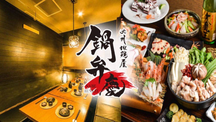 全席個室九州地雞屋鍋弁慶 赤坂 居酒屋 Gurunavi 日本美食餐廳指南