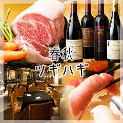 春秋 ツギハギ 日比谷 