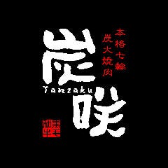 炭火焼肉 炭咲