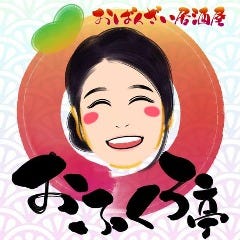 おばんざい居酒屋 おふくろ亭
