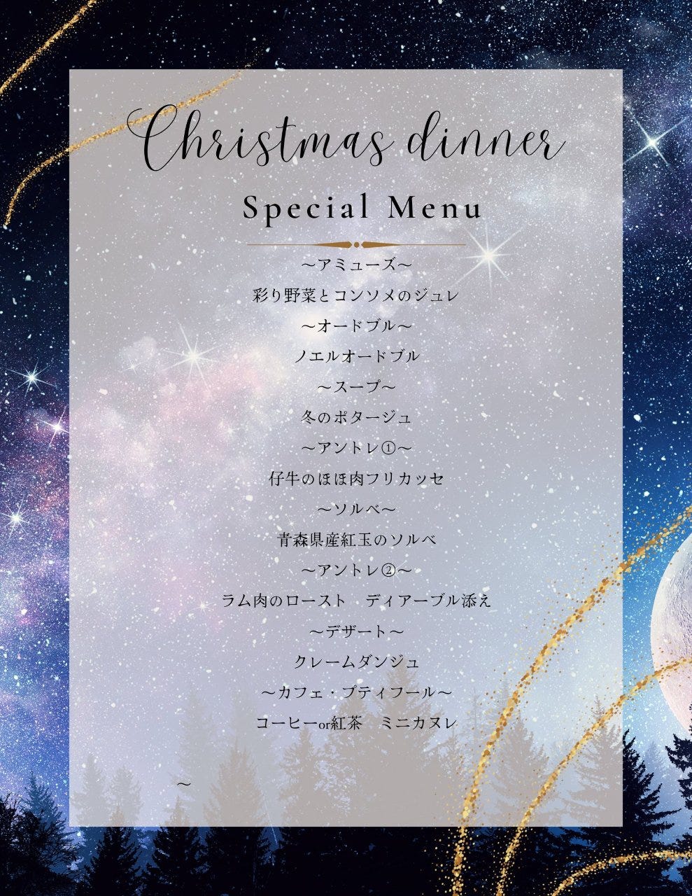 ☆12月23、24、25日限定☆
〜Special Xmas dinner〜1名11,000円
